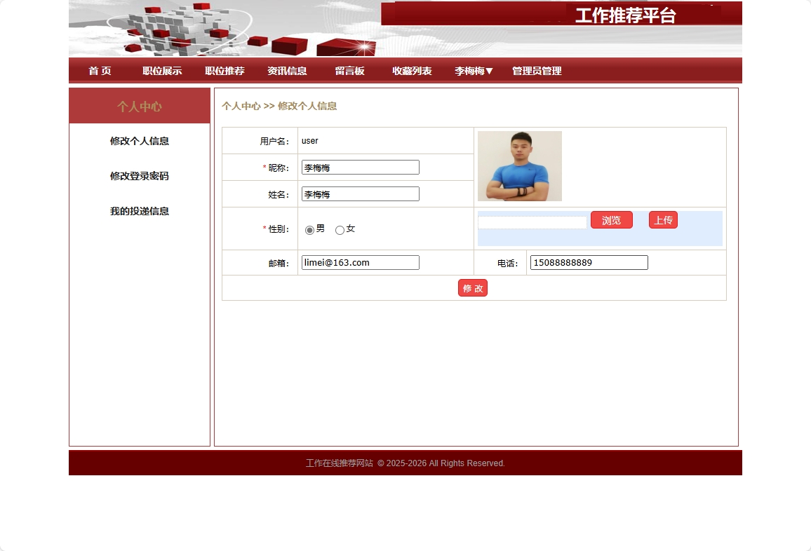 基于SpringBoot的智能职位推荐与简历管理平台 - 修改个人信息.png界面截图