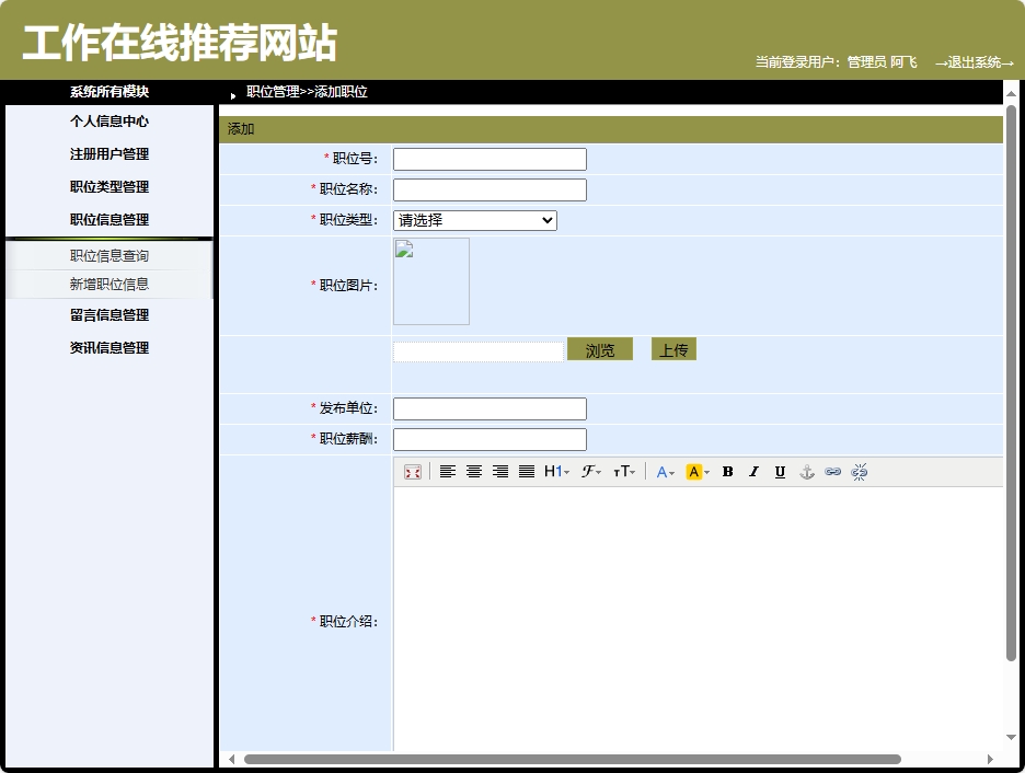 基于SpringBoot的智能职位推荐与简历管理平台 - 新增职位信息.png界面截图