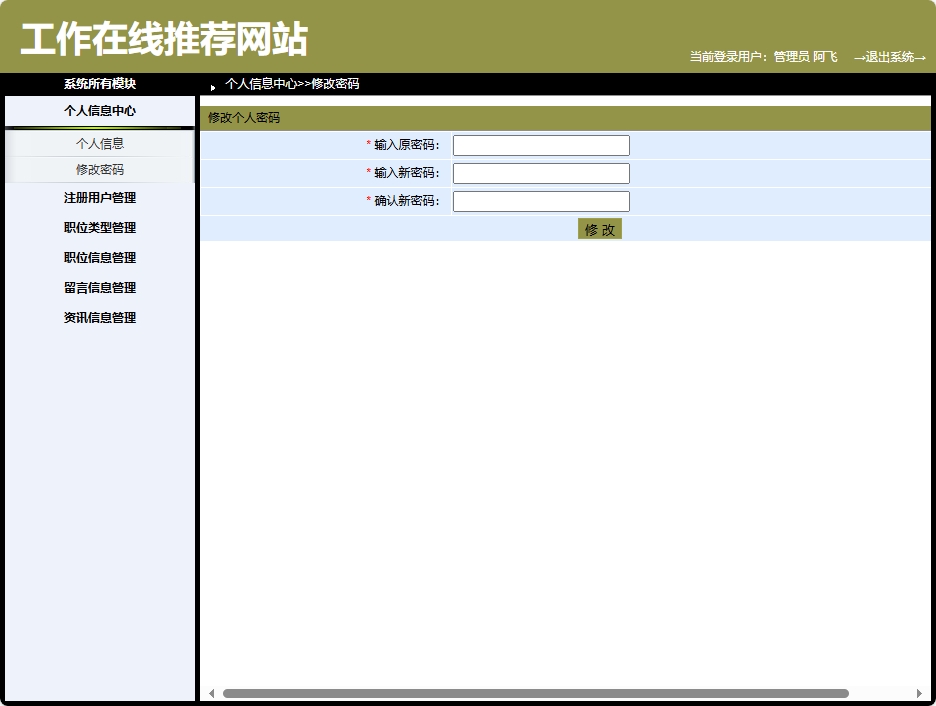 基于SpringBoot的智能职位推荐与简历管理平台 - 修改密码.png界面截图