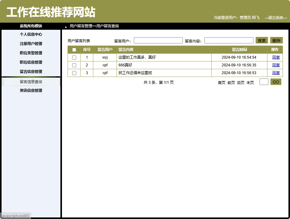 基于SpringBoot的智能职位推荐与简历管理平台 - 留言管理.png界面截图