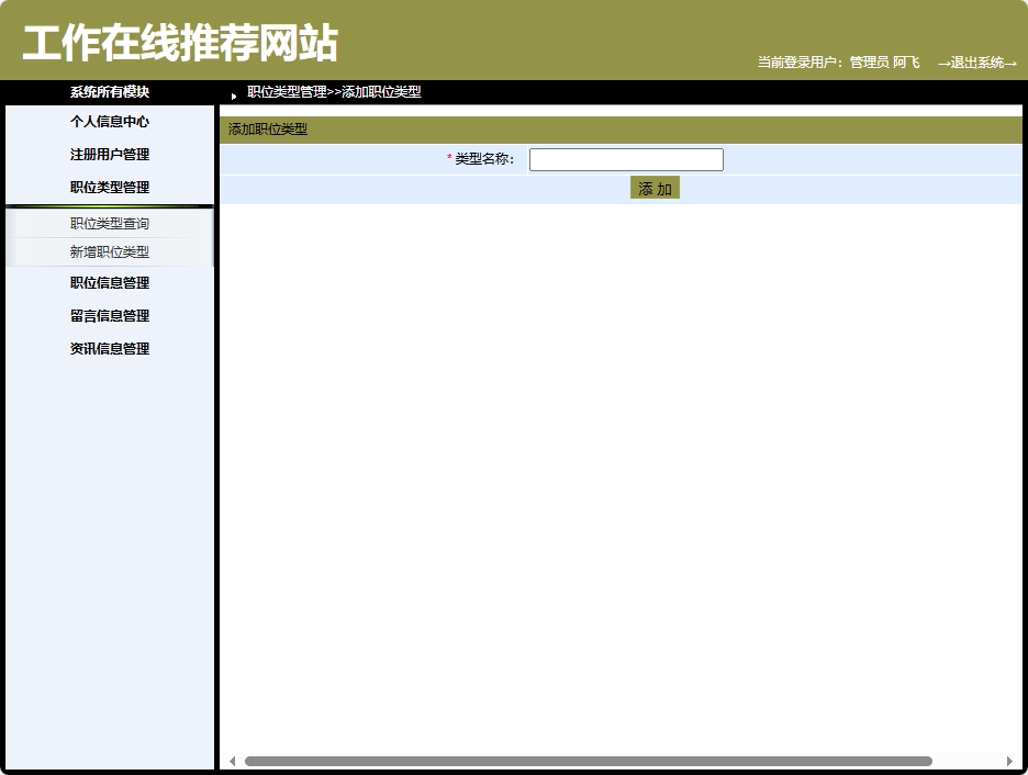 基于SpringBoot的智能职位推荐与简历管理平台 - 新增职位类型.png界面截图