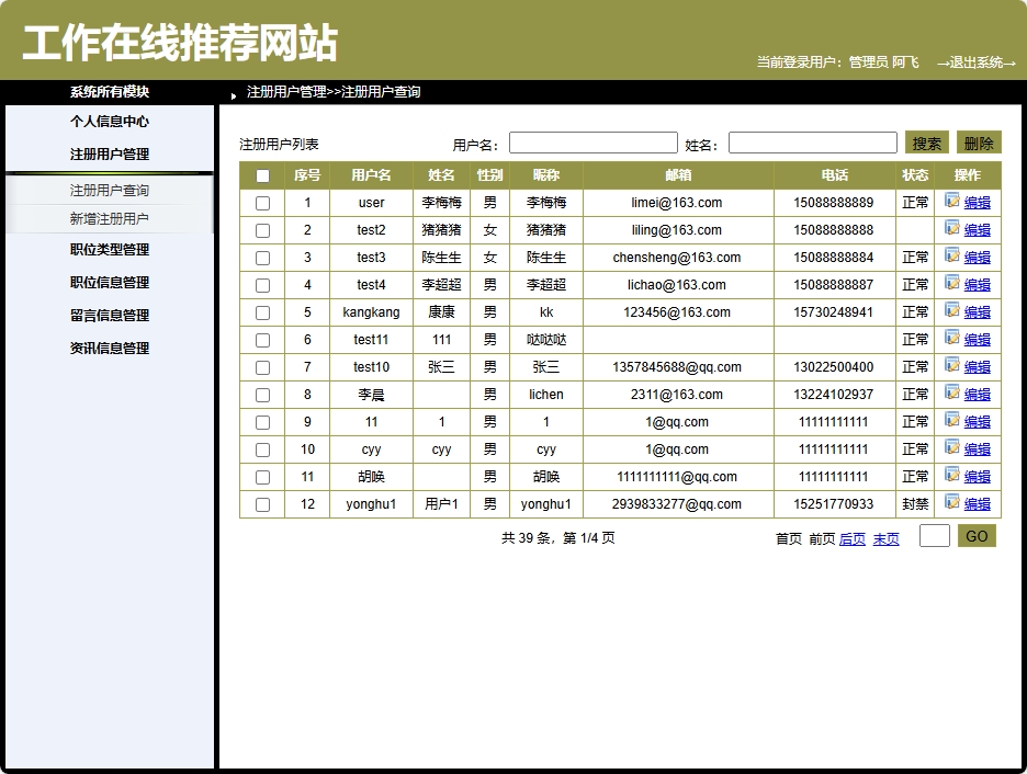 基于SpringBoot的智能职位推荐与简历管理平台 - 用户信息管理.png界面截图