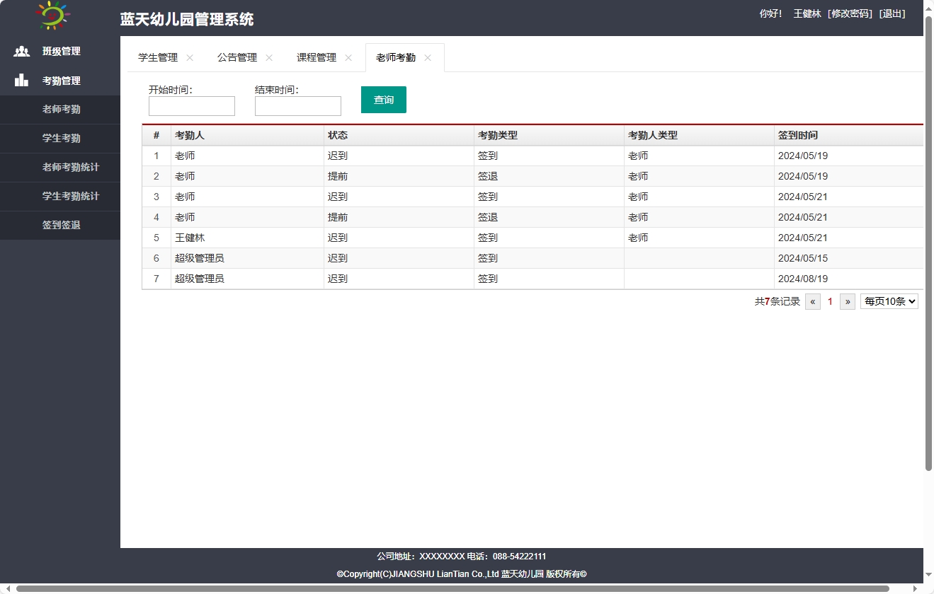 基于SpringBoot的幼儿园日常事务管理平台 - 查询老师考勤.png界面截图