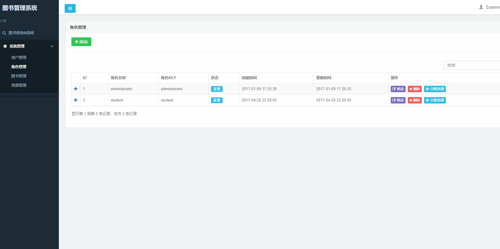 基于SpringBoot的图书馆图书借阅管理系统 - 角色管理.png界面截图