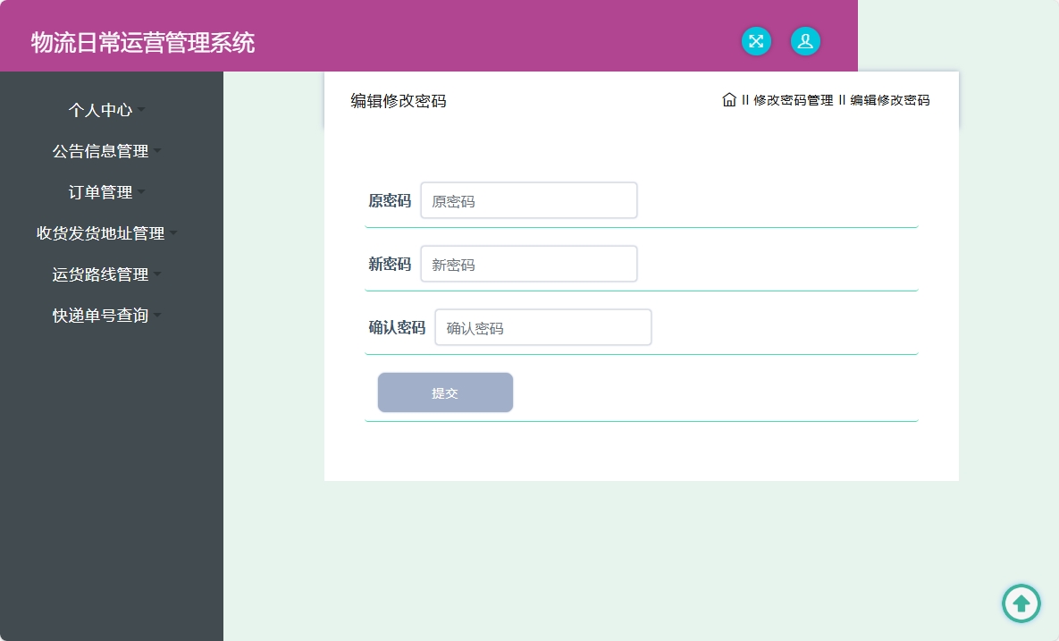 基于SpringBoot的物流公司日常运营管理系统 - 修改密码.png界面截图