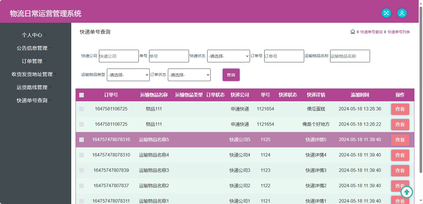 基于SpringBoot的物流公司日常运营管理系统 - 快递单号查询.png界面截图