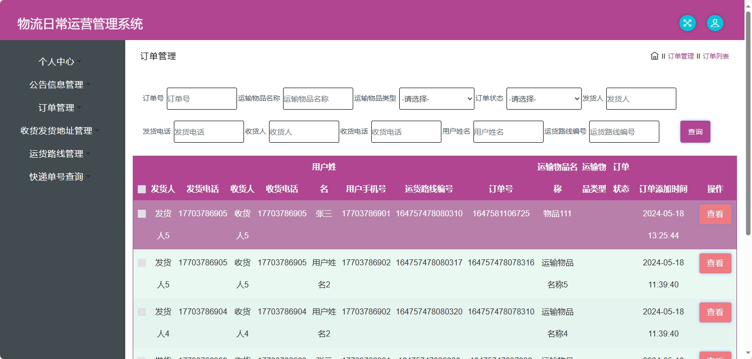 基于SpringBoot的物流公司日常运营管理系统 - 订单管理.png界面截图