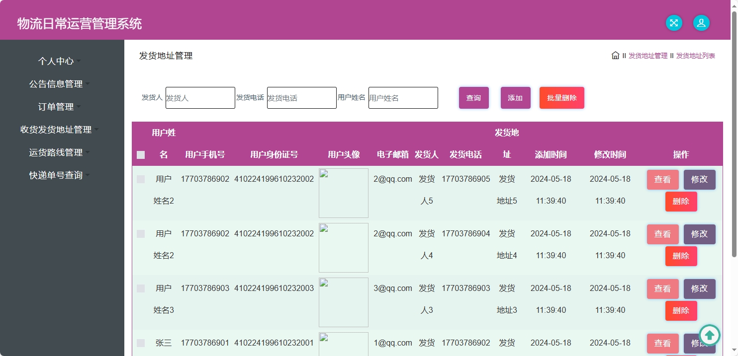基于SpringBoot的物流公司日常运营管理系统 - 收货地址管理.png界面截图