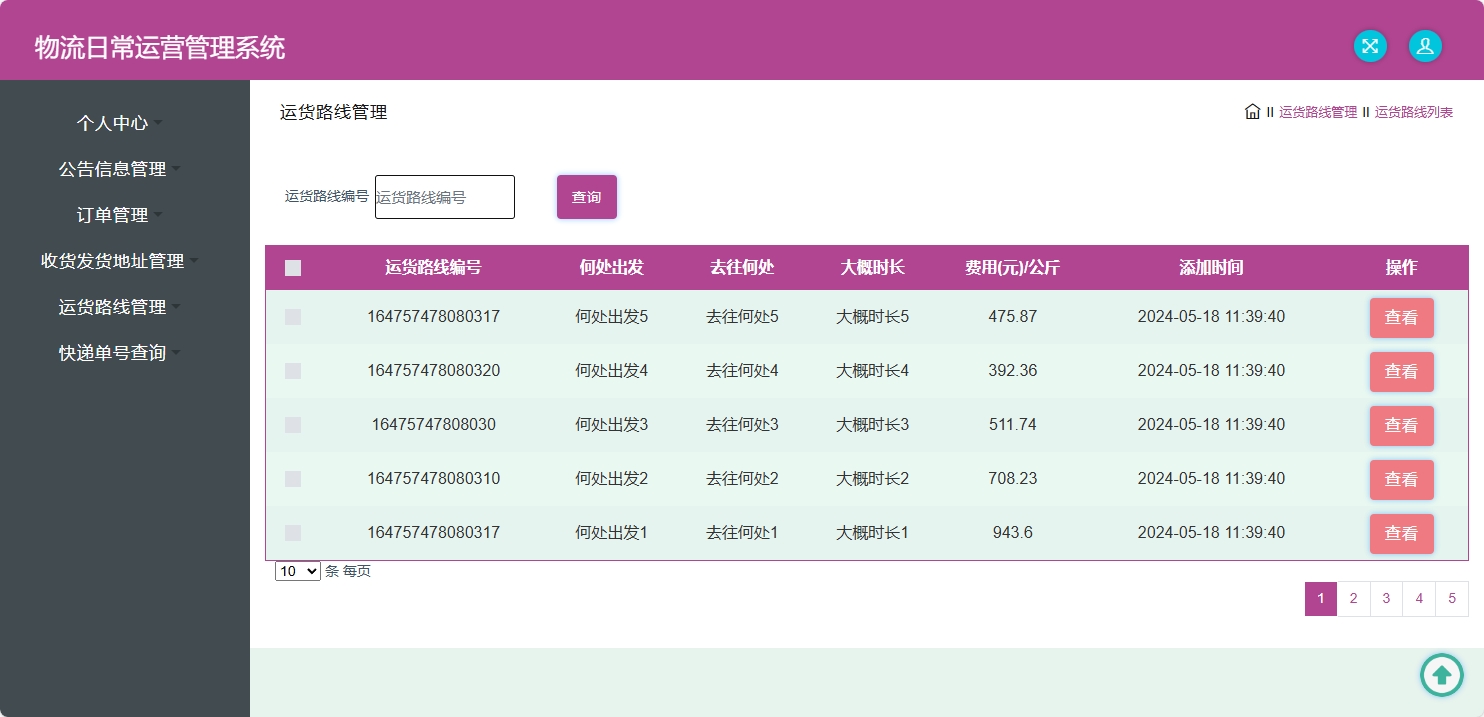 基于SpringBoot的物流公司日常运营管理系统 - 运货路线管理.png界面截图