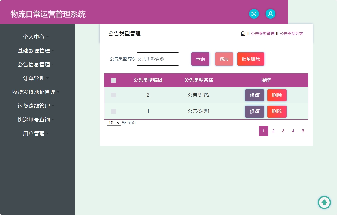 基于SpringBoot的物流公司日常运营管理系统 - 公告类型管理.png界面截图