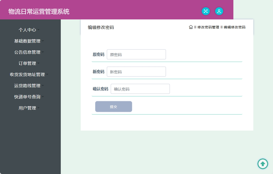 基于SpringBoot的物流公司日常运营管理系统 - 修改密码.png界面截图