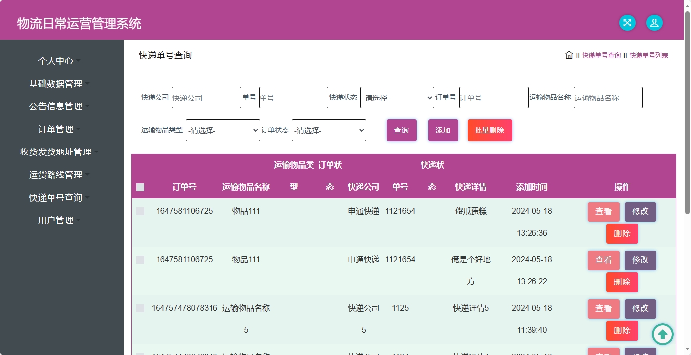 基于SpringBoot的物流公司日常运营管理系统 - 快递单号管理.png界面截图