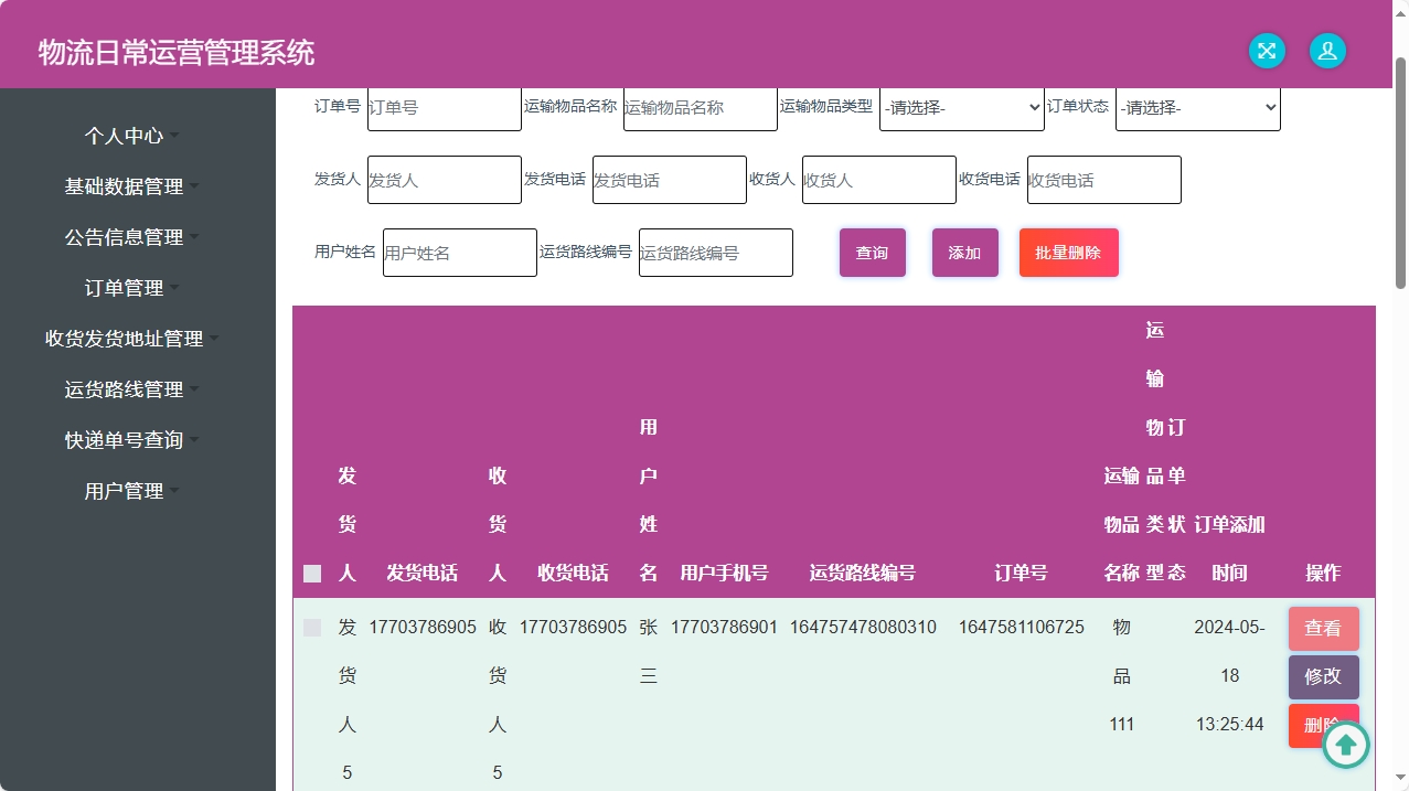 基于SpringBoot的物流公司日常运营管理系统 - 订单管理.png界面截图