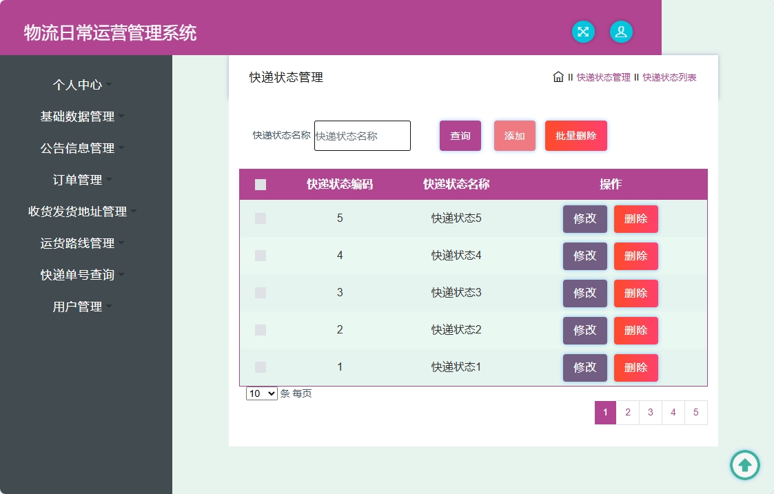 基于SpringBoot的物流公司日常运营管理系统 - 快递状态管理.png界面截图