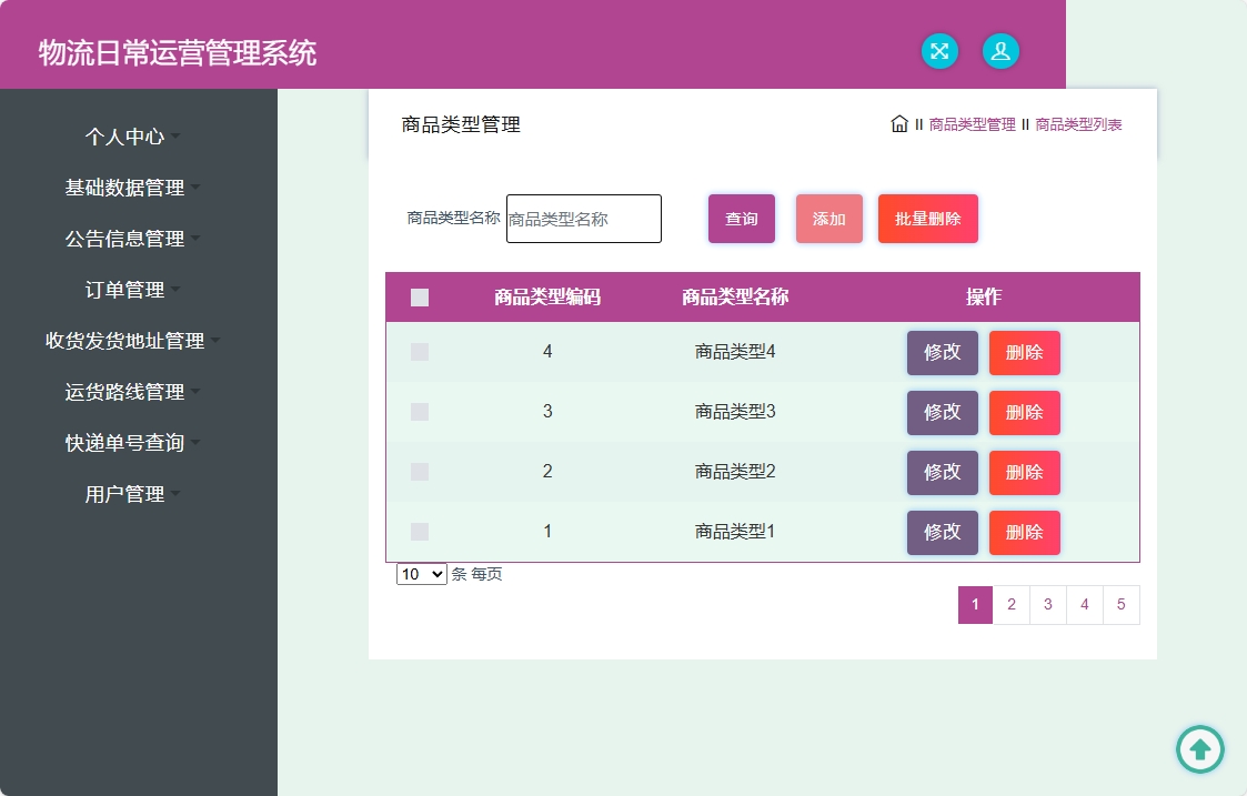 基于SpringBoot的物流公司日常运营管理系统 - 商品类型管理.png界面截图