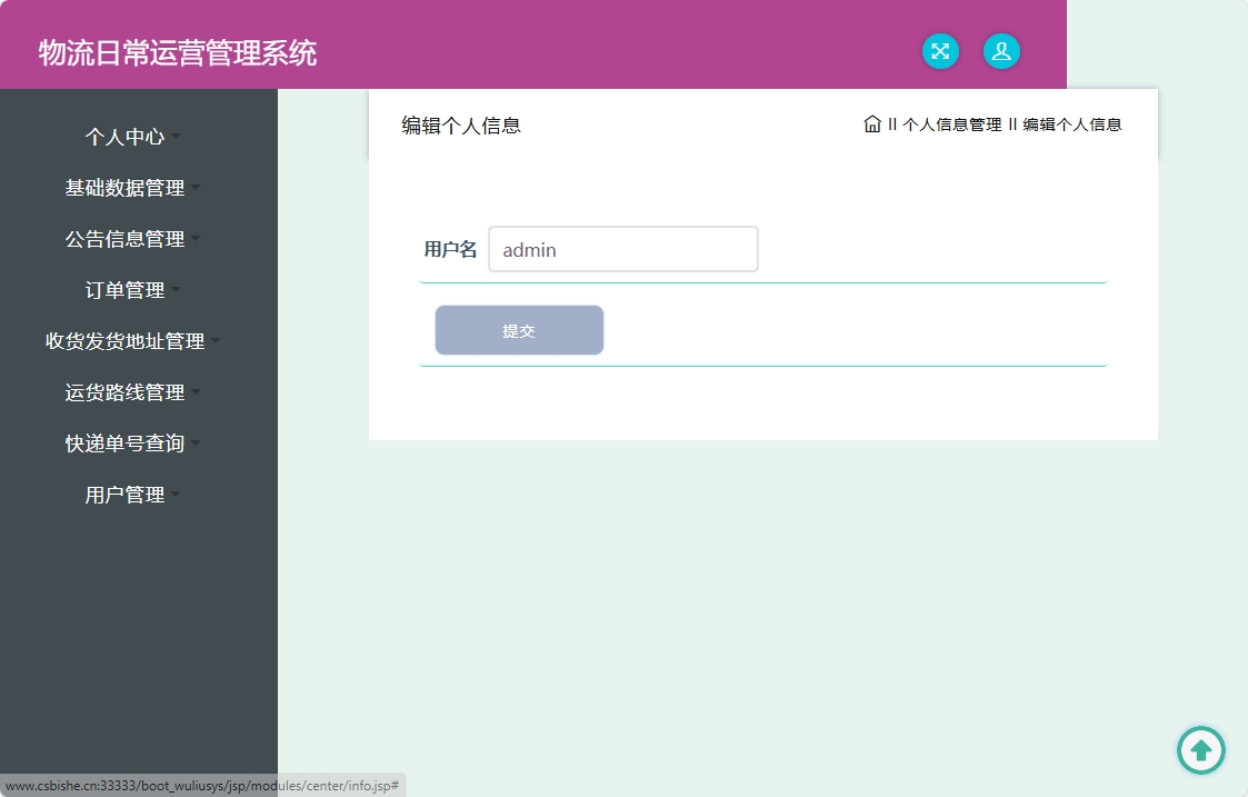 基于SpringBoot的物流公司日常运营管理系统 - 修改个人信息.png界面截图