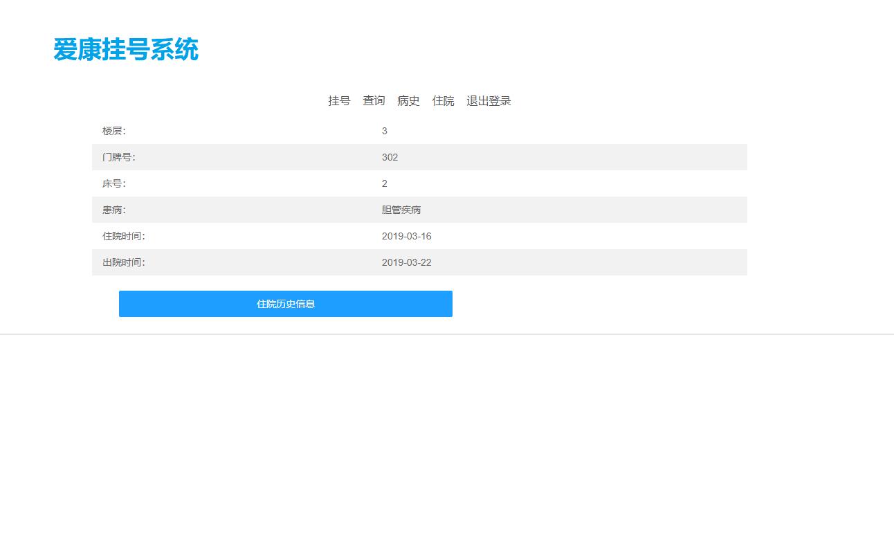 基于SpringBoot的医疗在线挂号管理系统 - 查看住院信息.jpg界面截图