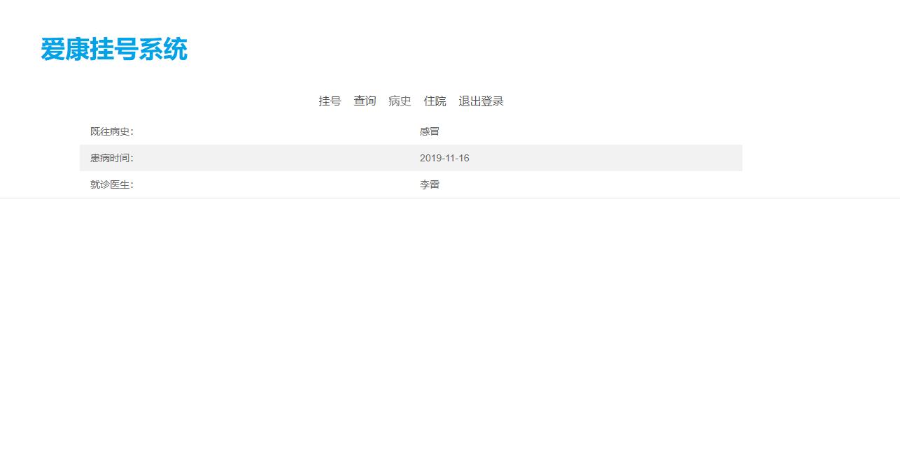 基于SpringBoot的医疗在线挂号管理系统 - 查看病史.jpg界面截图
