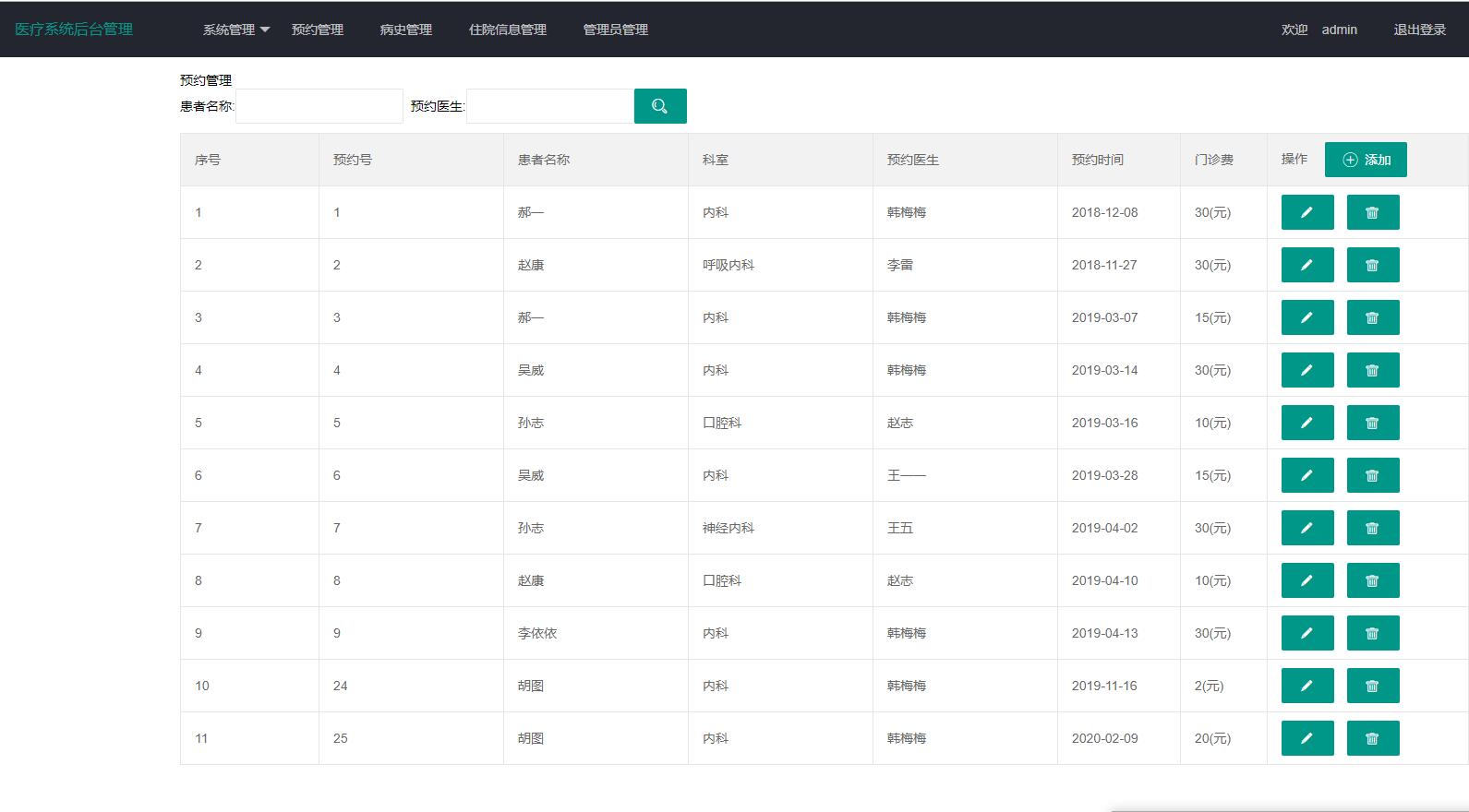 基于SpringBoot的医疗在线挂号管理系统 - 预约管理.jpg界面截图