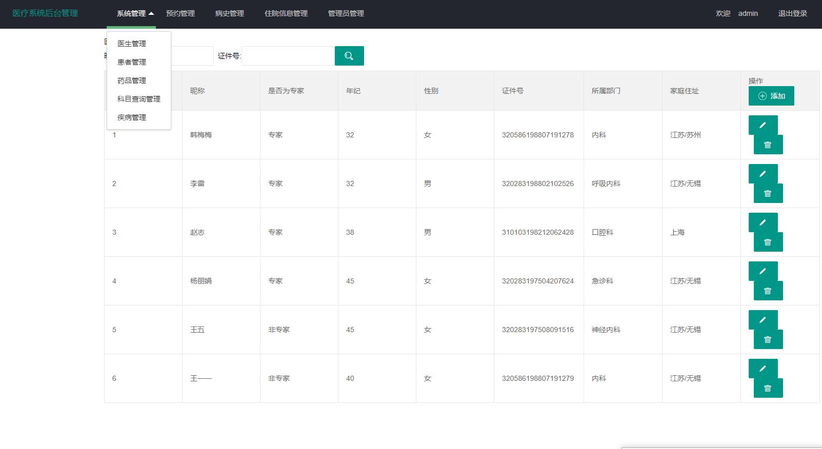 基于SpringBoot的医疗在线挂号管理系统 - 医生患者管理.jpg界面截图