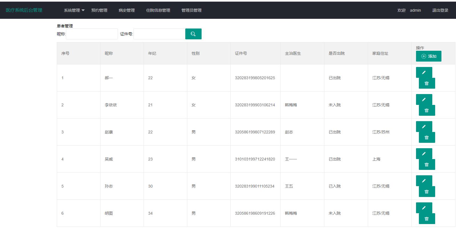 基于SpringBoot的医疗在线挂号管理系统 - 患者管理.jpg界面截图