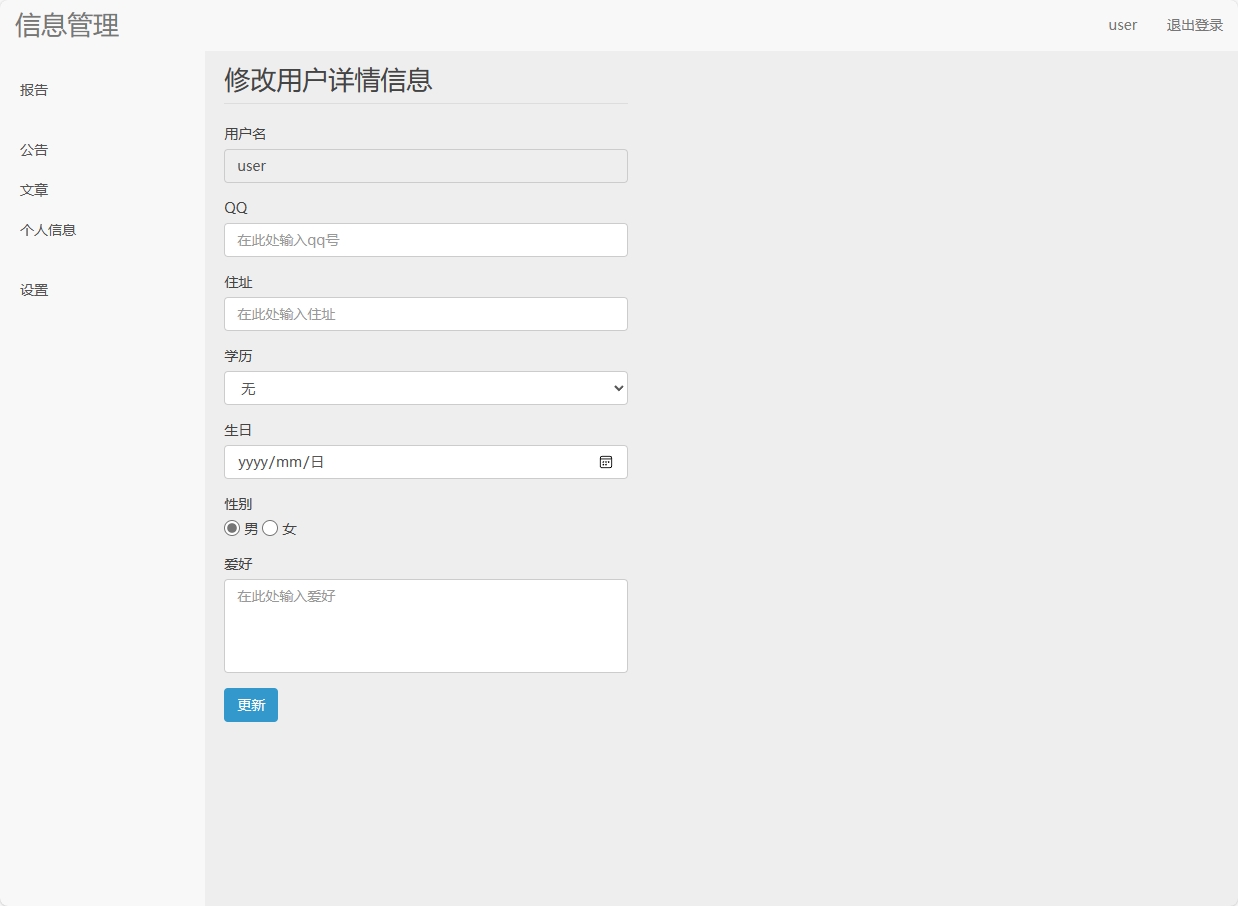 基于SpringBoot的新闻投稿与信息浏览平台 - 修改个人信息.png界面截图