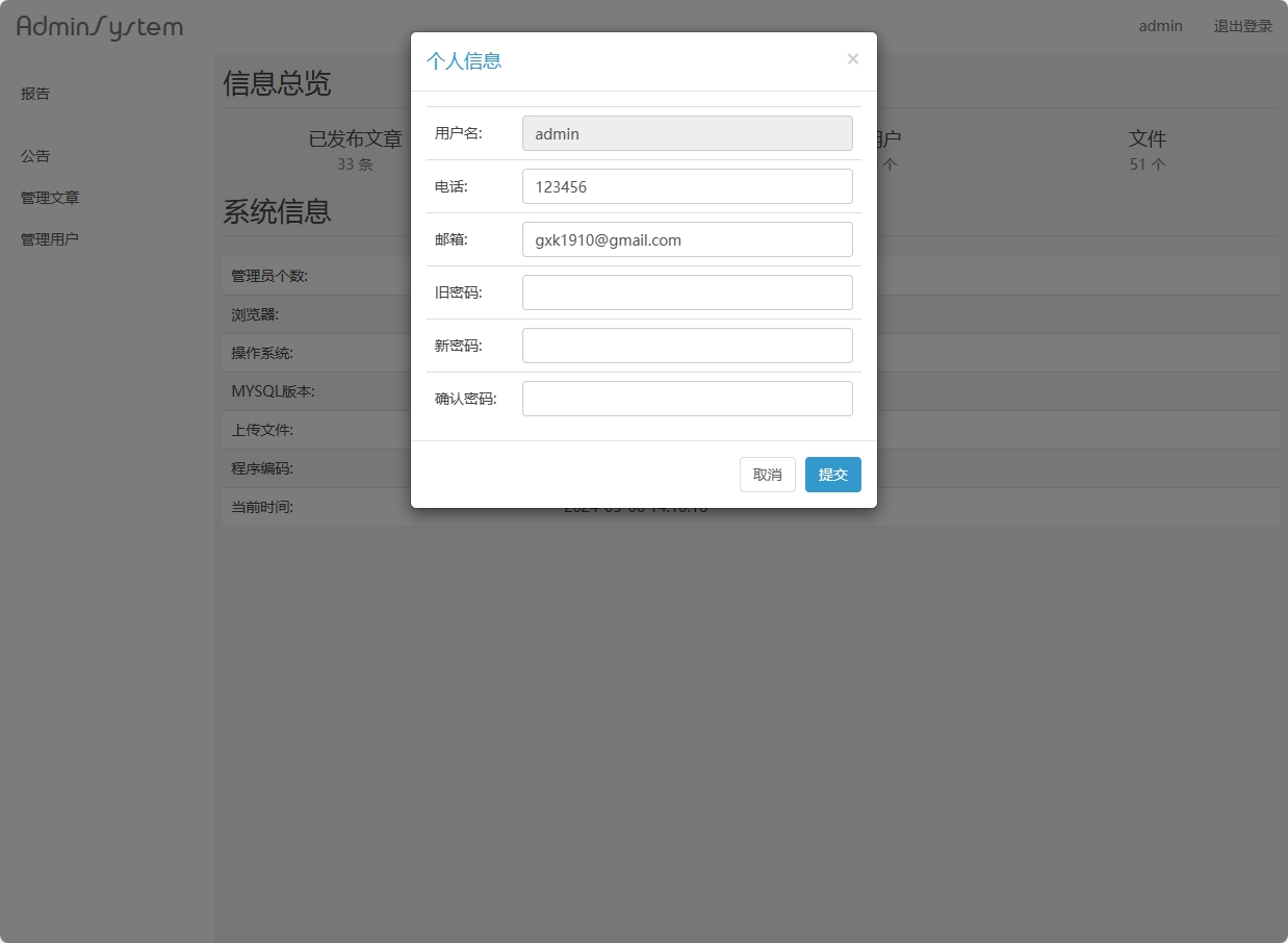 基于SpringBoot的新闻投稿与信息浏览平台 - 修改个人信息.png界面截图
