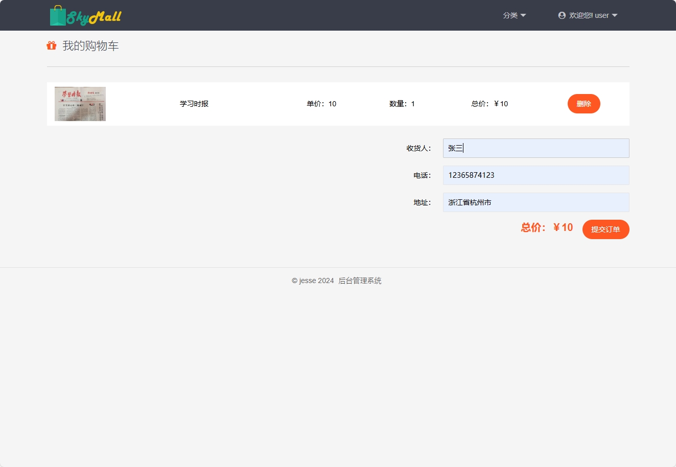 基于SpringBoot的模拟报纸订阅管理系统 - 提交订单.png界面截图