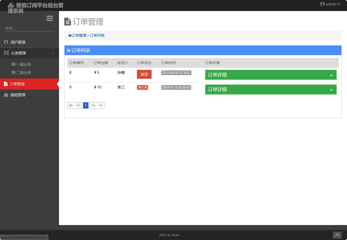 基于SpringBoot的模拟报纸订阅管理系统 - 订单管理.png界面截图
