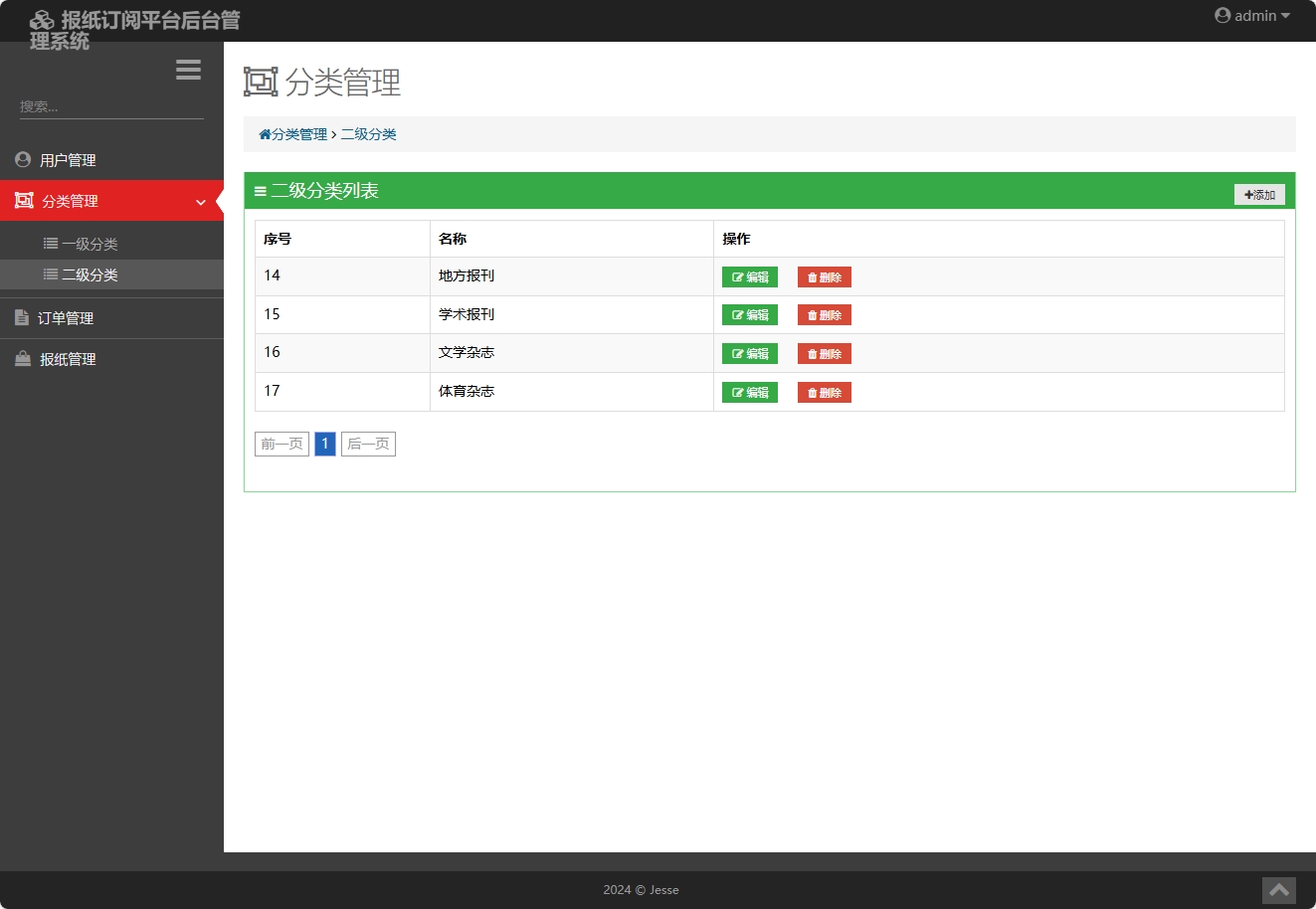 基于SpringBoot的模拟报纸订阅管理系统 - 二级分类管理&添加.png界面截图