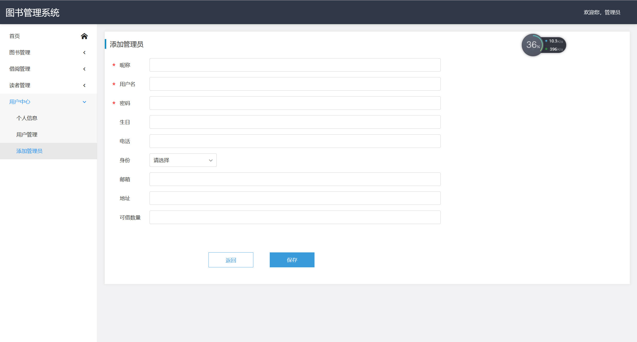 基于SpringBoot的在线图书借阅管理系统 - 添加管理员.jpg界面截图