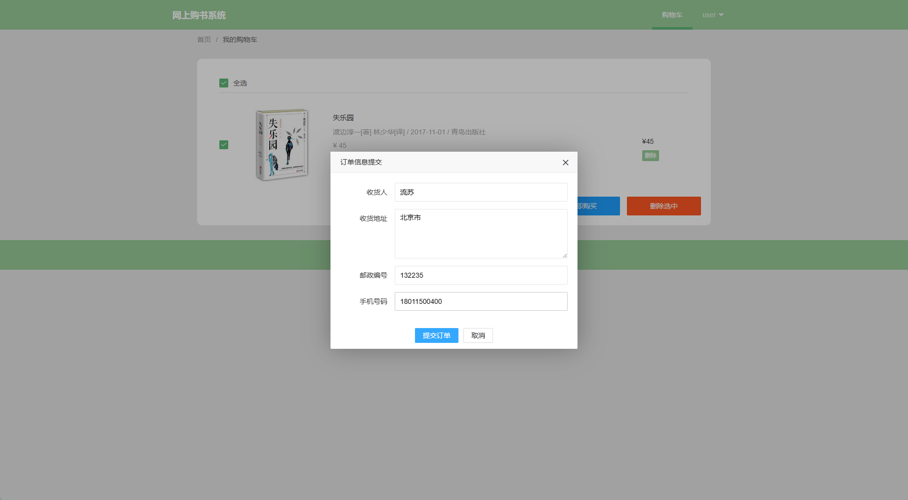 基于SpringBoot的在线图书销售平台 - 提交订单.png界面截图