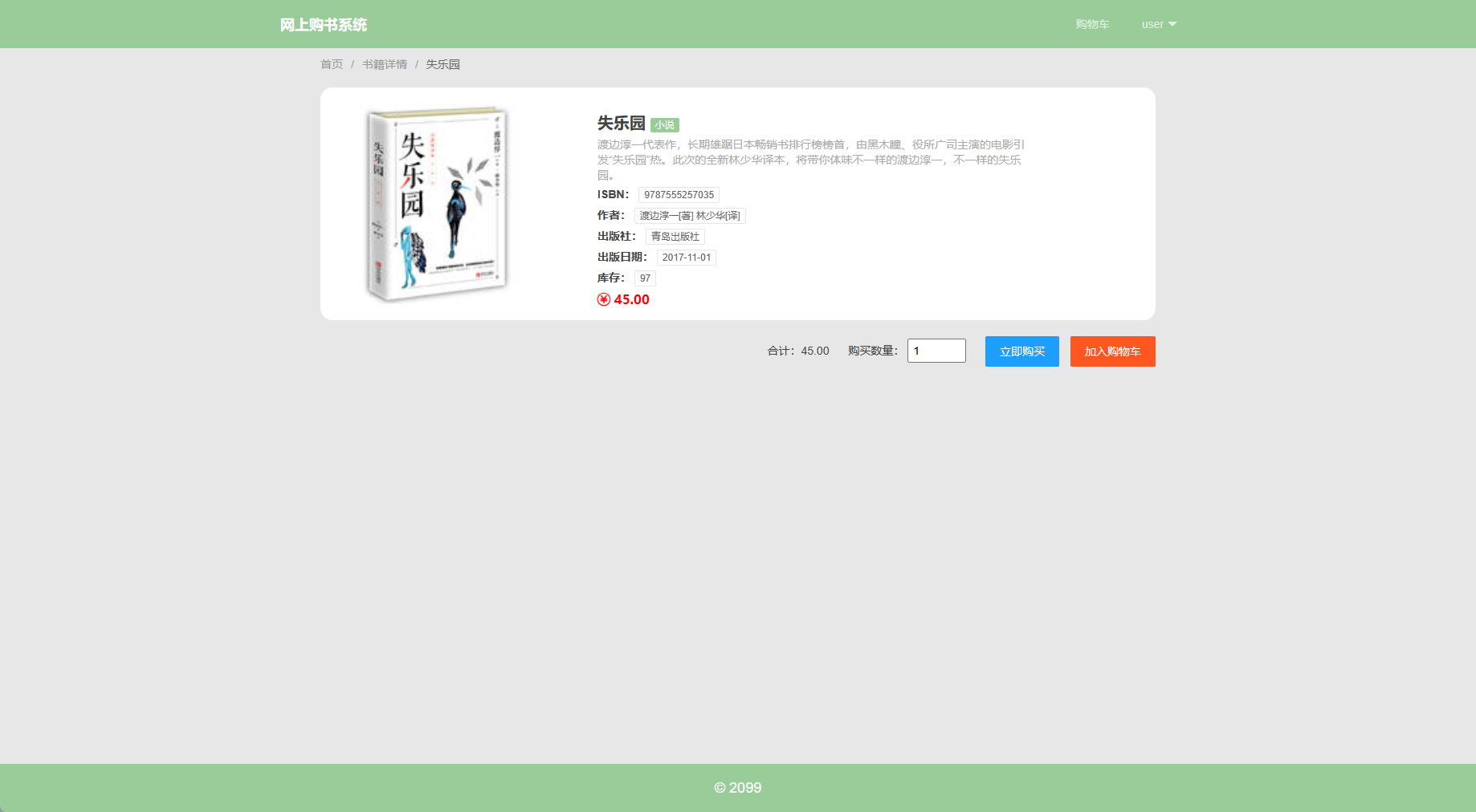 基于SpringBoot的在线图书销售平台 - 查看图书详情.png界面截图