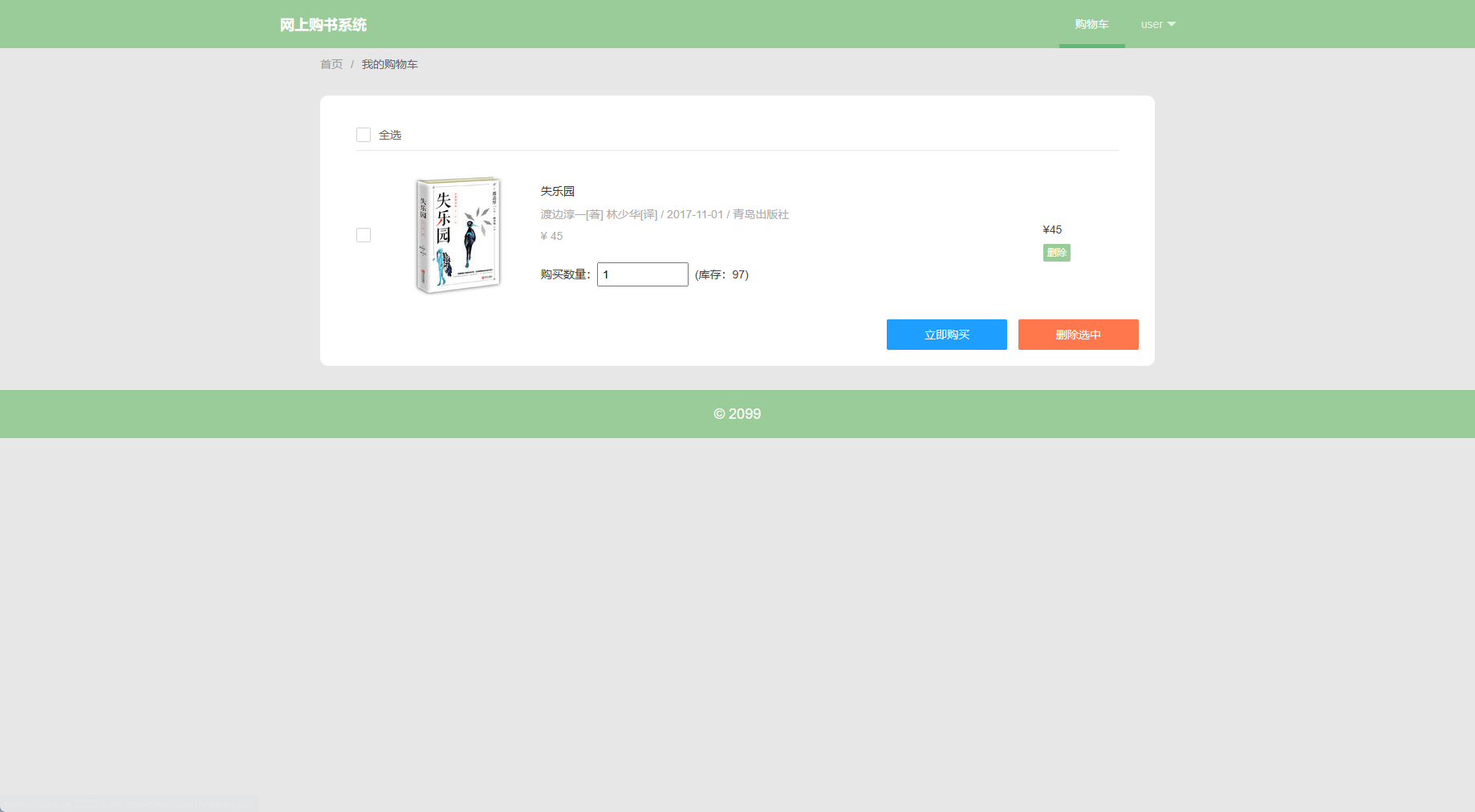 基于SpringBoot的在线图书销售平台 - 查看购物车.png界面截图