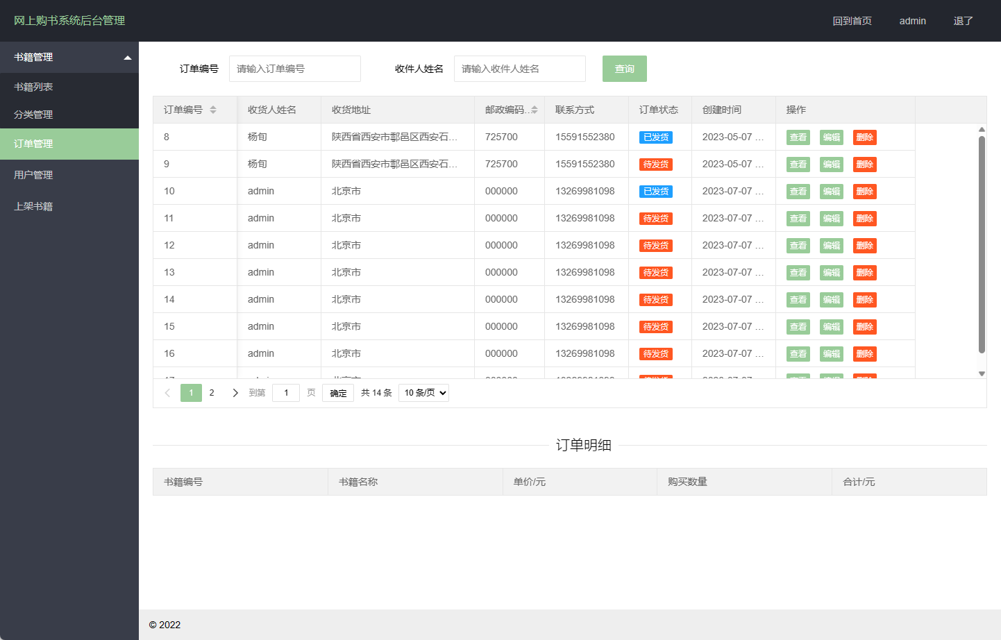 基于SpringBoot的在线图书销售平台 - 订单管理.png界面截图