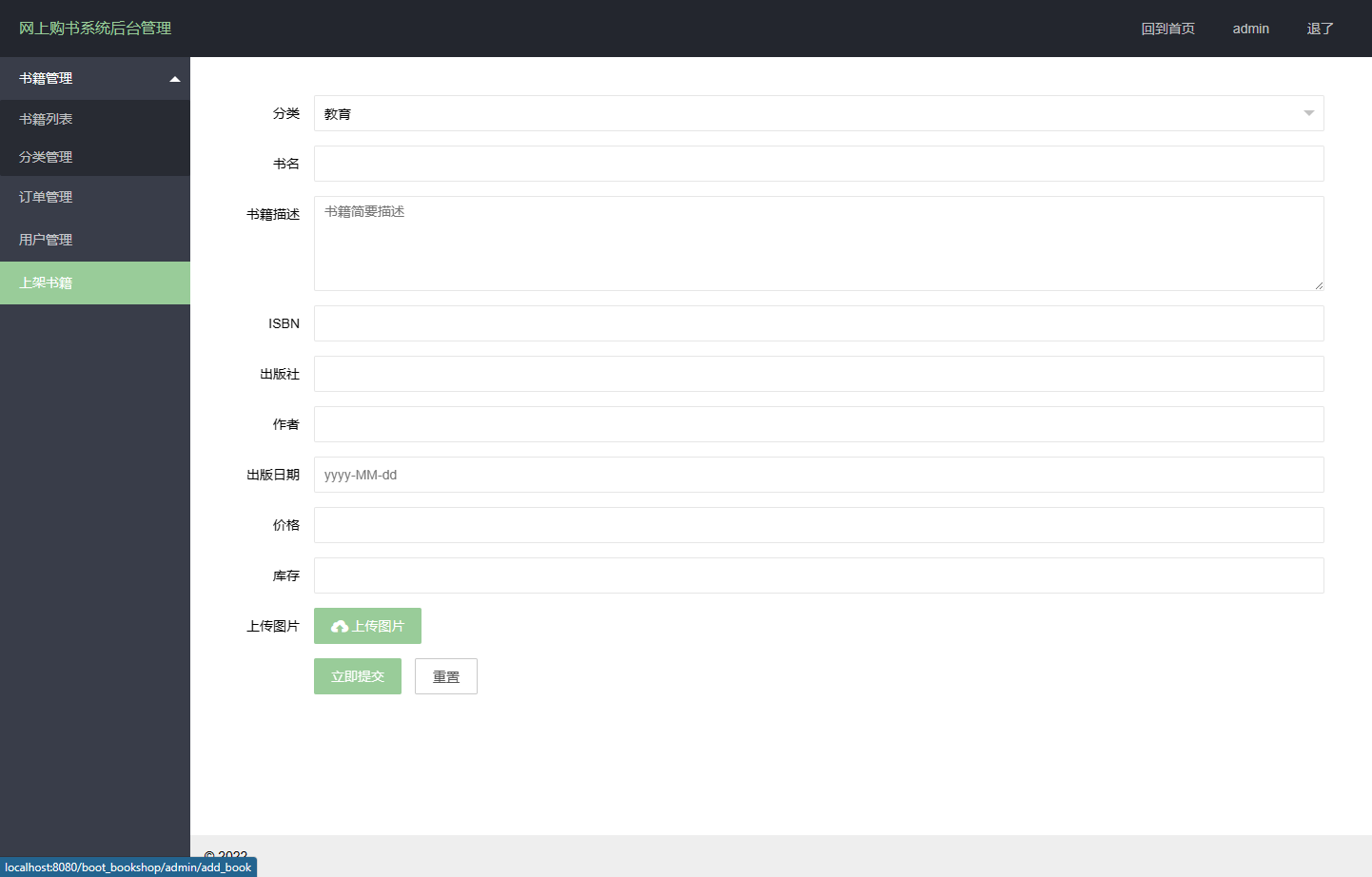 基于SpringBoot的在线图书销售平台 - 上传书籍商品.png界面截图