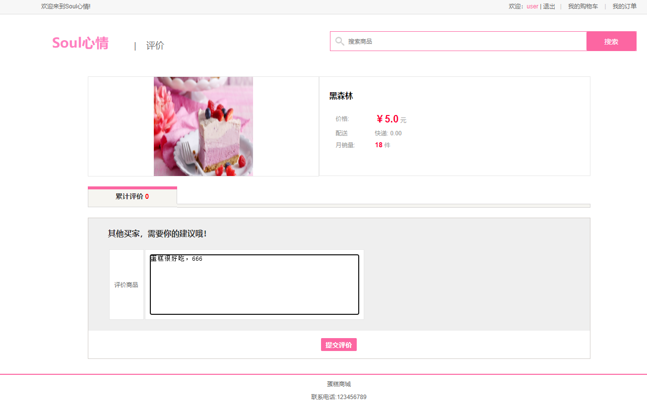 基于SpringBoot的在线蛋糕销售平台 - 评论商品.png界面截图