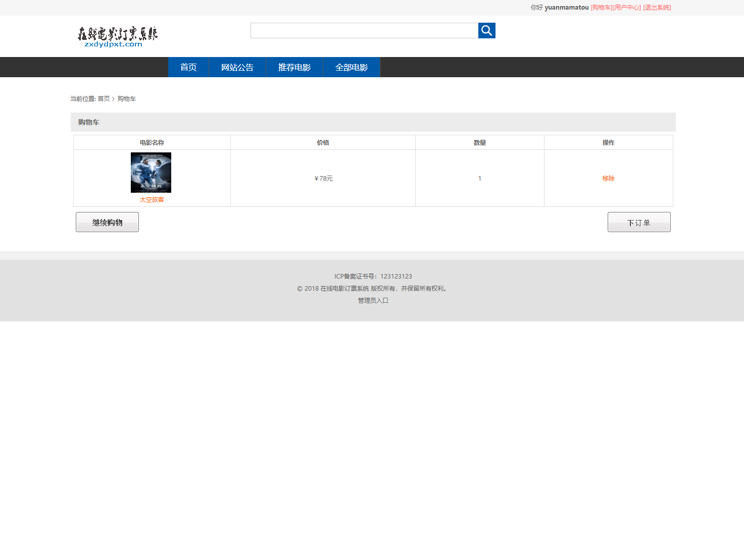 基于SpringBoot的在线影院售票管理系统 - 加入购物车.png界面截图