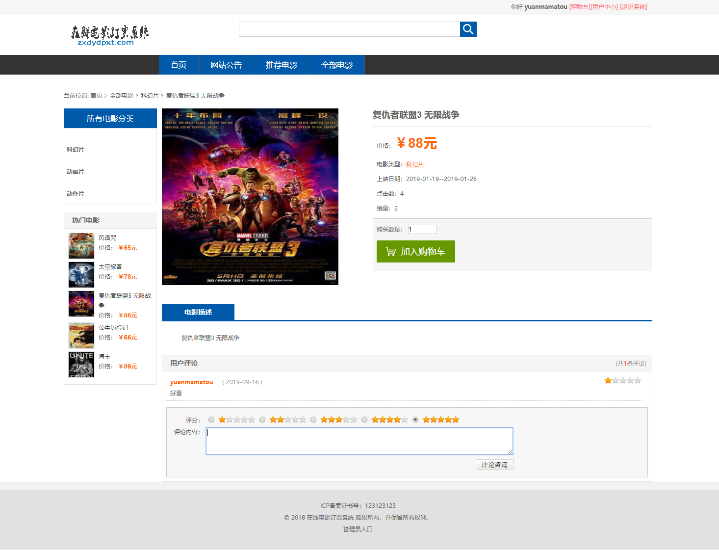 基于SpringBoot的在线影院售票管理系统 - 评价电影.png界面截图