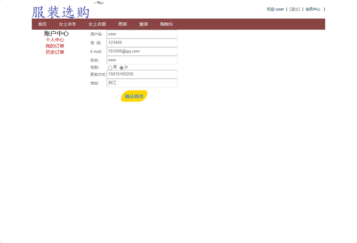 基于SpringBoot的在线服装销售平台 - 修改个人信息.png界面截图