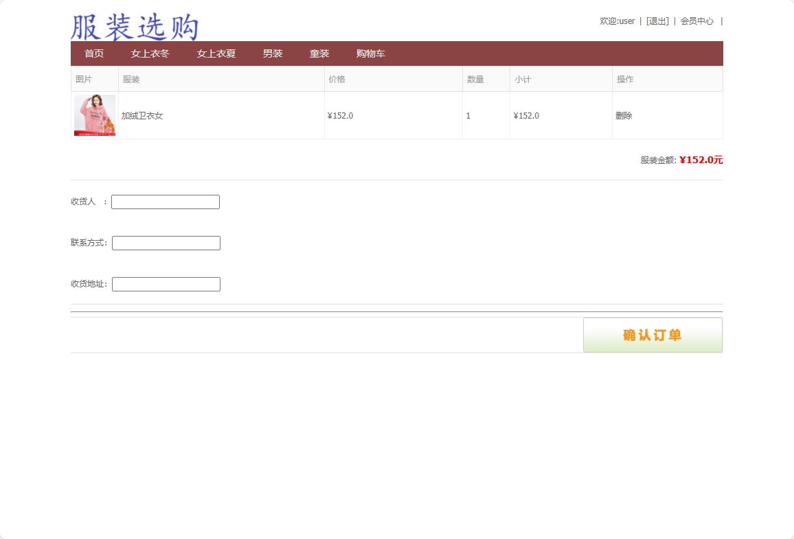基于SpringBoot的在线服装销售平台 - 提交订单信息.png界面截图