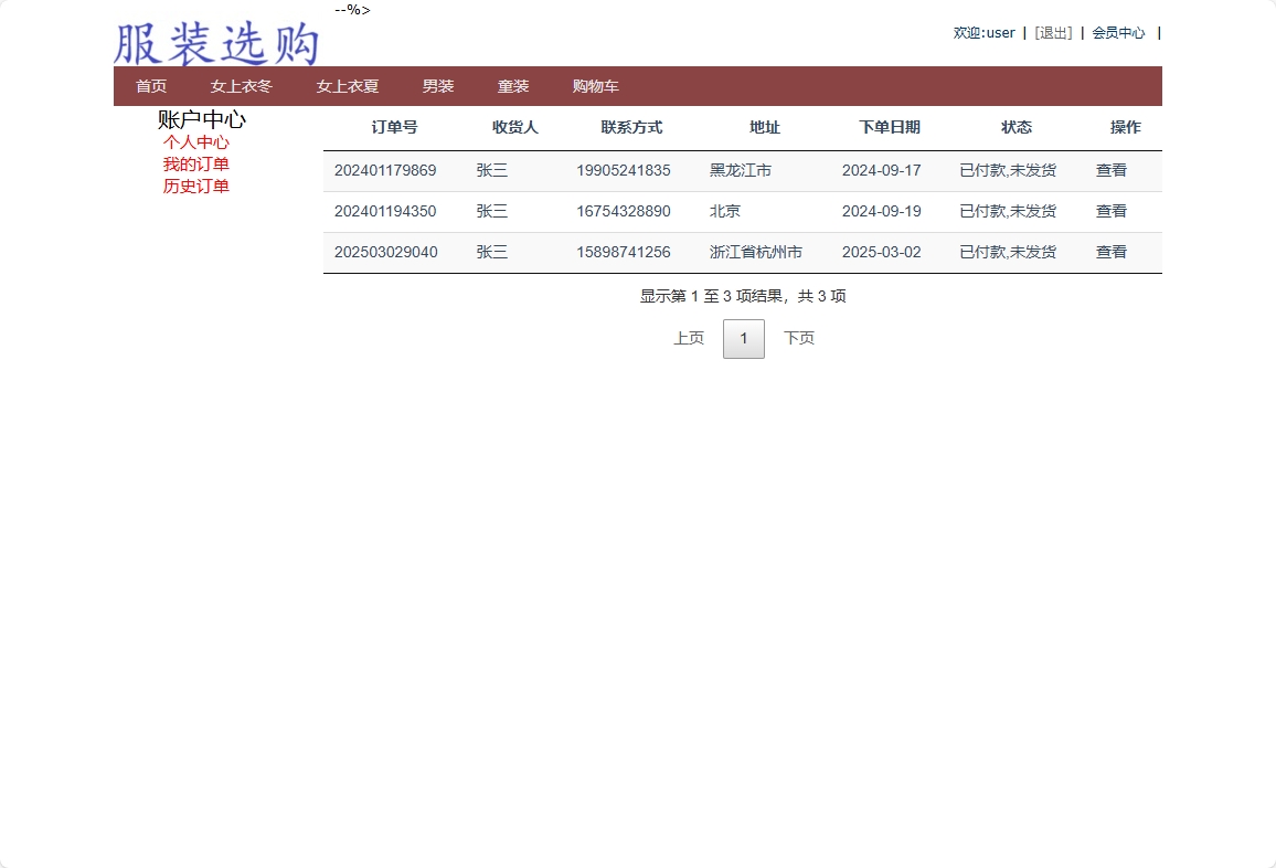 基于SpringBoot的在线服装销售平台 - 查看我的订单.png界面截图