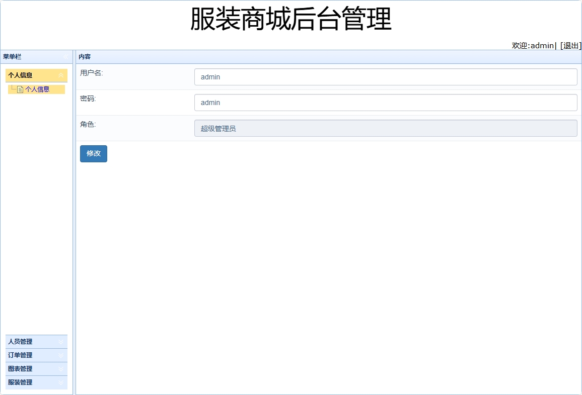 基于SpringBoot的在线服装销售平台 - 修改个人信息.png界面截图