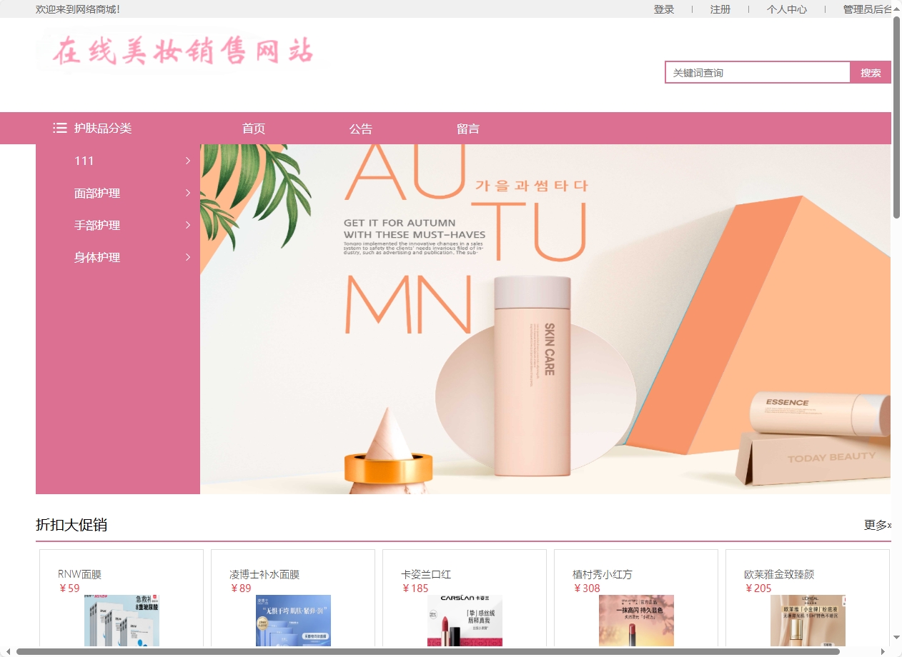 基于SpringBoot的在线化妆品销售平台 - 项目主图界面截图预览