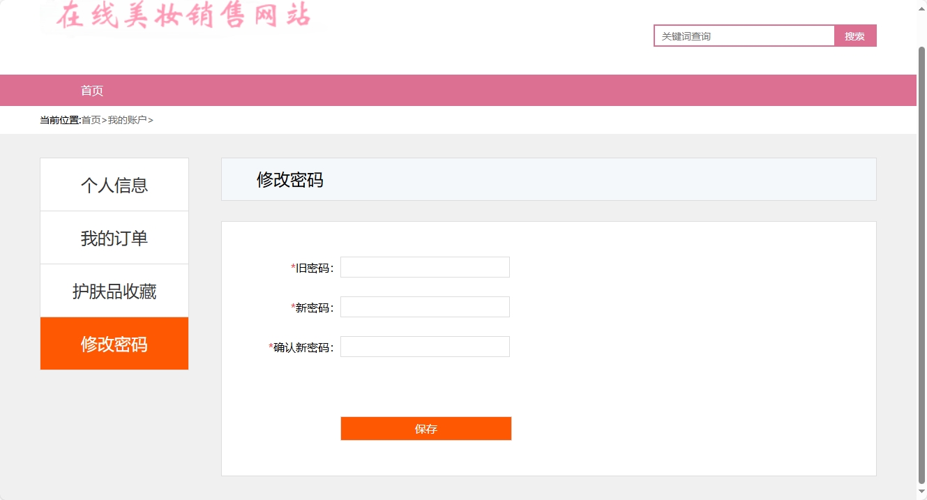 基于SpringBoot的在线化妆品销售平台 - 修改密码.png界面截图