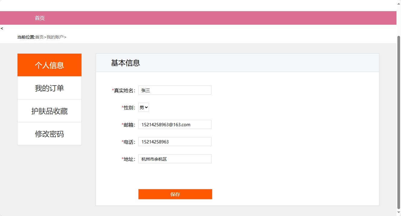 基于SpringBoot的在线化妆品销售平台 - 填写个人信息.png界面截图