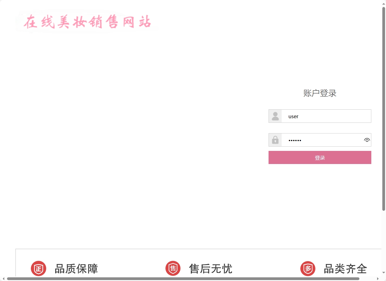 基于SpringBoot的在线化妆品销售平台 - 用户登录.png界面截图