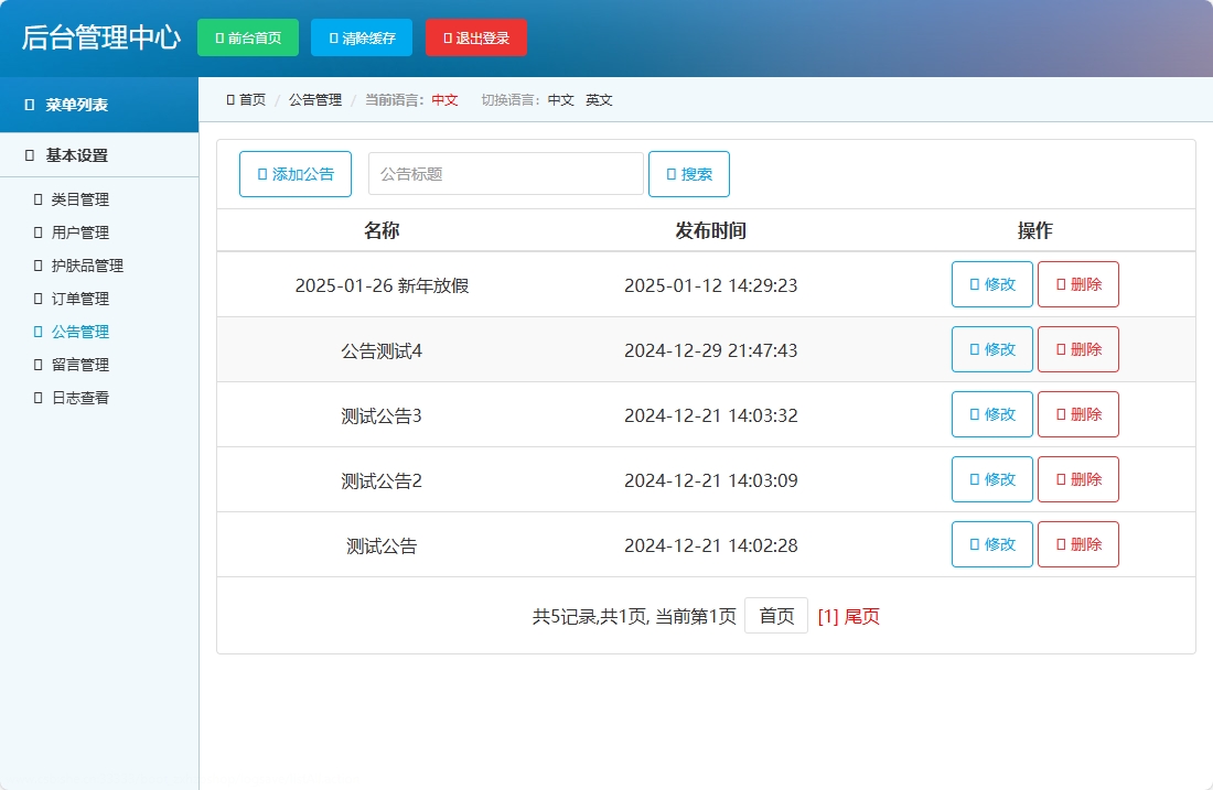 基于SpringBoot的在线化妆品销售平台 - 公告管理.png界面截图