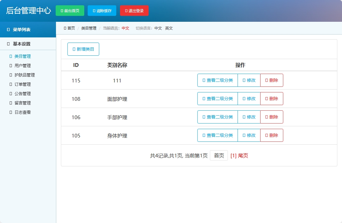 基于SpringBoot的在线化妆品销售平台 - 类目管理.png界面截图