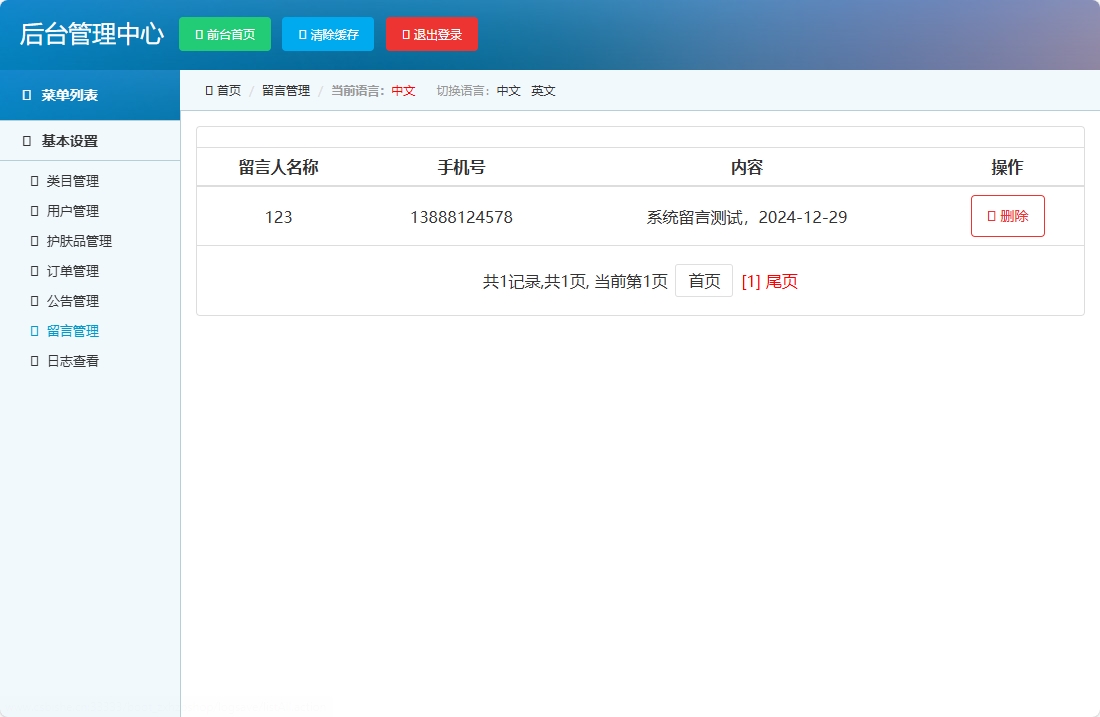 基于SpringBoot的在线化妆品销售平台 - 留言管理.png界面截图